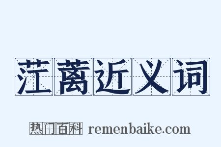 茳蓠近义词是什么意思的图片